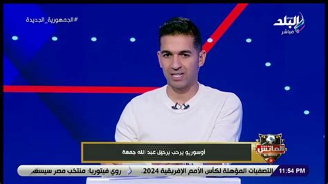 الماتش يكشف آخر تطورات تجديد عقود لاعبي طائرة الزمالك وأوسوريو يرحب