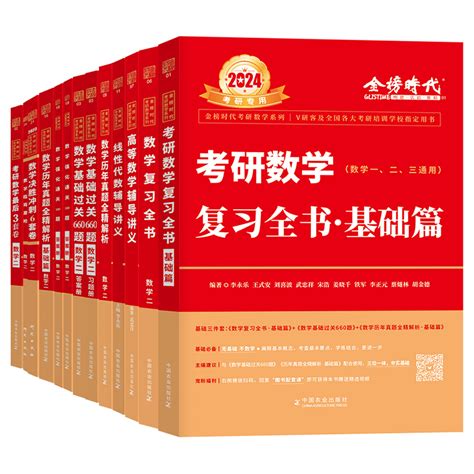 现货速发【送公式】2024李永乐复习全书数学三 24考研数学复习全书综合提高篇数三武忠祥王式安数学配线性代数高数讲义660题虎窝淘