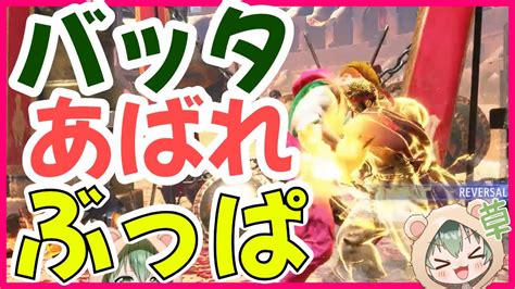 スト6】何日でマスター到達できるかチャレンジ。バッタとあばれとぶっぱで飯を食べるプラチナ帯ランク。初めてのストリートファイター 3日目【 男性vtuber 】 Youtube