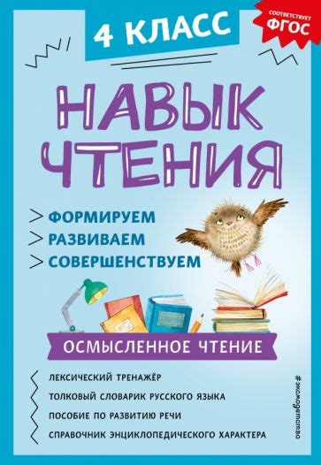 Книга: "Навык чтения: формируем, развиваем, совершенствуем. 4 класс ...
