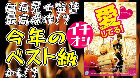 映画『愛してる！』白石晃士監督作品の最高傑作かも！？【映画レビュー 考察 興収】 Youtube