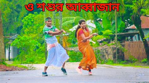 ও শশুর আব্বাজান O Soshur Abbajan Bangla New Dance Video 2022 Dj Song Dance Bk Music Youtube