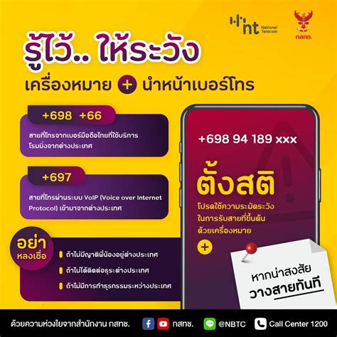 Nt ร่วมมือ กสทช เตือนภัยเครื่องหมาย ก่อนรับสายพึงระวังภัยจากมิจฉาชีพ