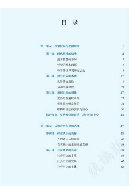 目录人教版高中思想政治必修第四册2019年审定中学课本网