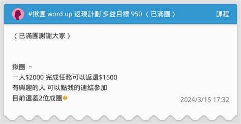 揪團 Word Up 返現計劃 多益目標 950 （已滿團） 課程板 Dcard