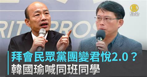 拜會民眾黨團變君悅20？韓國瑜喊同班同學 新唐人亞太電視台