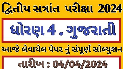 Dhoran Gujarati Paper Solution Dritya Satrant Pariksha Std