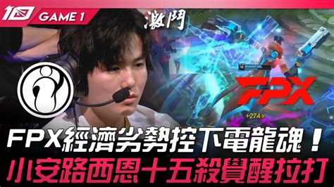 Ig Vs Fpx Fpx Game Lpl Youtube