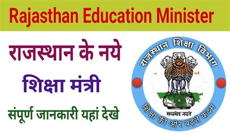 Rajasthan Education Minister Name 2024 | राजस्थान के नए शिक्षा मंत्री की सम्पूर्ण जानकारी ...