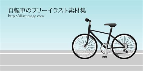 【まとめ】自転車のフリーイラスト素材集｜イラストイメージ