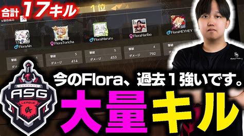 【荒野行動】今のflora過去1強いです。asgリーグで大量キルko！ Youtube