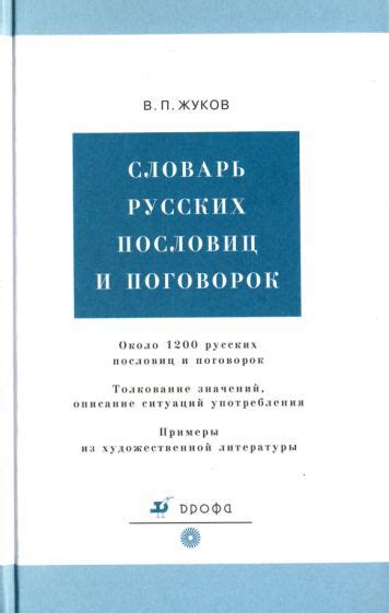 "Словарь русских пословиц и поговорок" Влас Жуков: рецензии и отзывы на ...