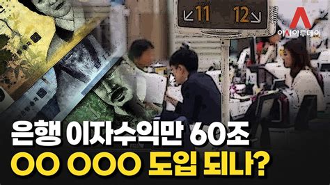 이색경제 하이라이트 은행 이자수익만 60조oo Ooo 도입 되나 Youtube