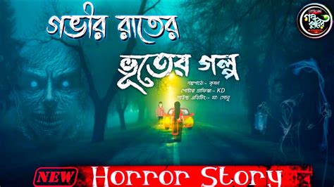 ভূতের গল্প গভীর রাতের ভূতের ঘটনা Bengali Horror Story New Ghost Stories নতুন ভূতের