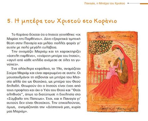 ΘΡΗΣΚΕΥΤΙΚΑ: Μαργαριτάρια κρυμμένα στο πέλαγος των νέων Θρησκευτικών (4)