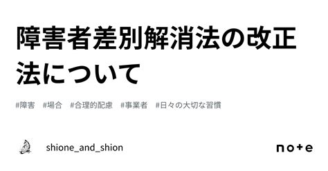 障害者差別解消法の改正法について｜shioneandshion