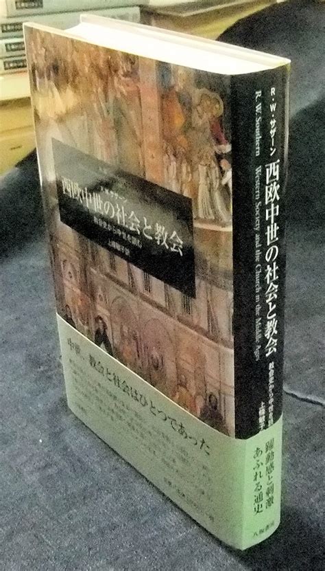 西欧中世の社会と教会 ほか 名古屋の古本・古書の出張買取・店頭買取なら長谷川書房