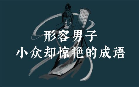 【中国式浪漫】那些形容男子小众却惊艳的四字成语，收藏备用~ 哔哩哔哩