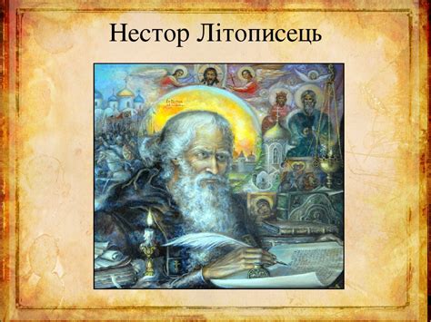 Презентація " Повість временних літ"