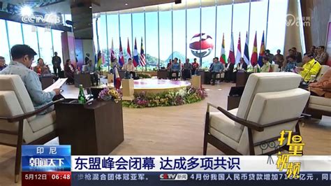 第42届东盟峰会闭幕，成员国在多项领域达成共识 腾讯视频