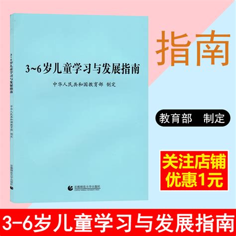 3 6岁儿童学习与发展指南2022部学前教育指导纲要到至园长幼教教师幼师专业类教学幼儿园山香招聘教案管理考编用书书本书籍图书虎窝淘