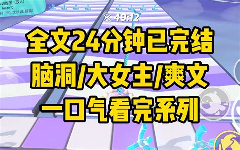 【一更到底】全文时长24分钟已完结 言情 脑洞 大女主 爽文 一两桃豆 一两桃豆 哔哩哔哩视频