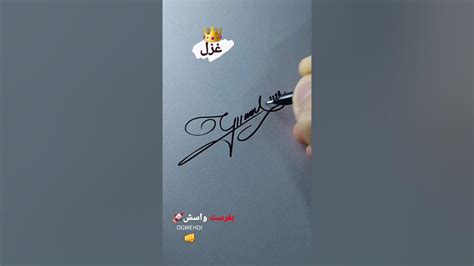 امضای اسم غزل👑 اسمتو کامنت کن Youtube