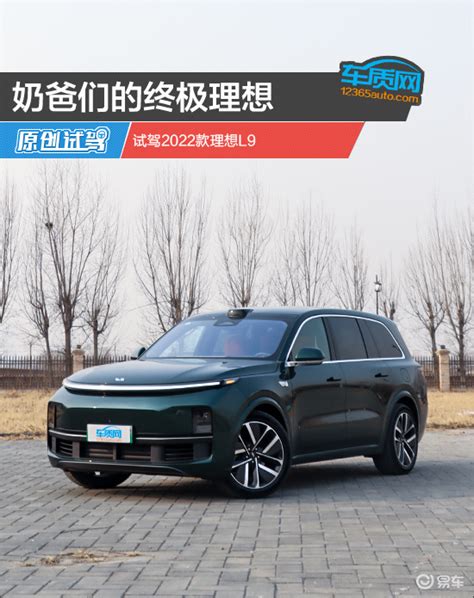 奶爸们的终极理想 试驾2022款理想l9易车