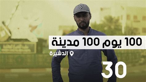 محطة الدشيرة؛ 100 يوم 100 مدينة Youtube