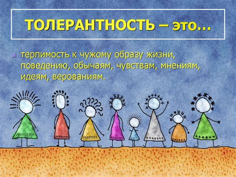 Что такое толерантность - презентация онлайн