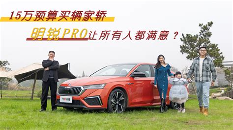 15万预算买辆家轿 明锐pro能让所有人都满意？ 汽车资讯 8 11万掀背车 斯柯达 新浪新闻