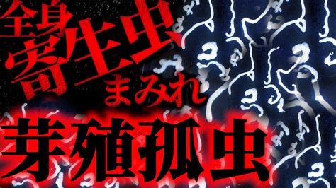 目も脳も金玉も寄生虫まみれ日本最悪の寄生虫の正体とは Youtube