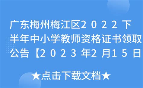 广东梅州梅江区2022下半年中小学教师资格证书领取公告【2023年2月15日前】