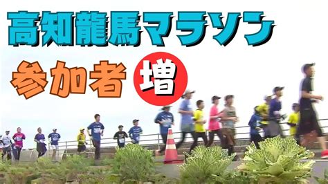 「高知龍馬マラソン2024 前回より多い約1万人のランナーが早春の土佐路を駆ける」20231221放送 Youtube