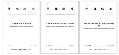 谐云参编 开源领域3项团体标准正式发布，助力开源应用规范化发展 知乎