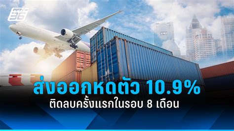 ส่งออกเดือน มีค 2567 หดตัว 109 ติดลบครั้งแรกในรอบ 8 เดือน Pptvhd36