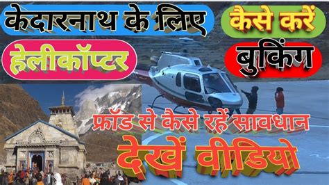 केदारनाथ हेलीकाप्टर बुकिंग Kedarnath Helicopter Booking 2022 2023