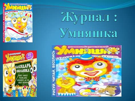 Журнал «Умняша» - презентация онлайн