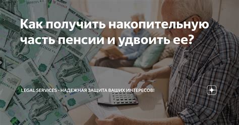 Как получить накопительную часть пенсии и удвоить ее? | Legal Services ...