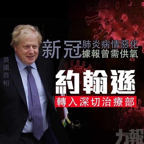 病情惡化！據報曾需供氧 英首相約翰遜轉入深切治療部 澳門力報官網