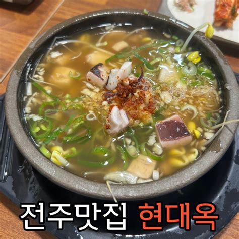 전주맛집 전주가시면 여긴 제발 꼭 가세요 콩나물국밥 맛집 현대옥 남부시장점 내돈내산 방문후기 네이버 블로그