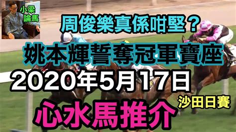 [小梁論馬]心水馬推介2020年5月17日沙田日賽 Youtube