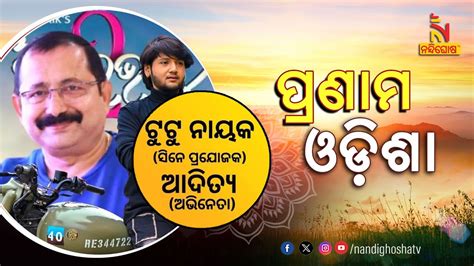 Live Pranam Odisha With Producer Tutu Nayak Actor Aditya Youtube