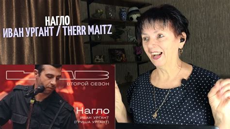 Иван Ургант / Therr Maitz 一 Нагло реакция мамы - YouTube