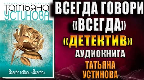 Всегда говори «всегда» "Детектив" (Татьяна Устинова) Аудиокнига - YouTube