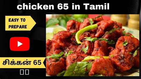 Chicken 65 Recipe In Tamil Hot And Spicy Chicken 65 Restaurant Style