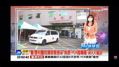 2021 06 10中視2300夜間新聞 驚雙和醫院爆群聚感染 病患＂pcr陰轉陽＂染9人確診 Youtube