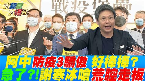 陳時中 防疫好驕傲 轉戰北市 最新民調曝 這數字 怪怪的 謝寒冰酸嗆 靠洗腦扭轉 拚當 奇葩市長 Youtube