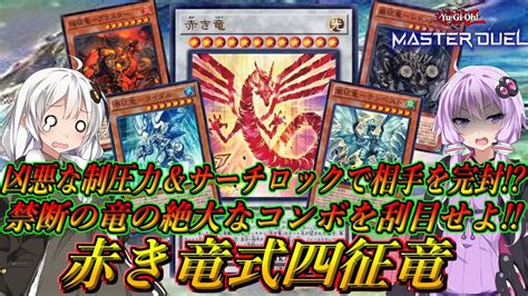 【遊戯王マスターデュエル】これが禁断の竜を使った極悪制圧コンボだ！！抜群の安定力と臨機応変なシンクロ召喚に対応した『赤き竜シンクロ式四征竜