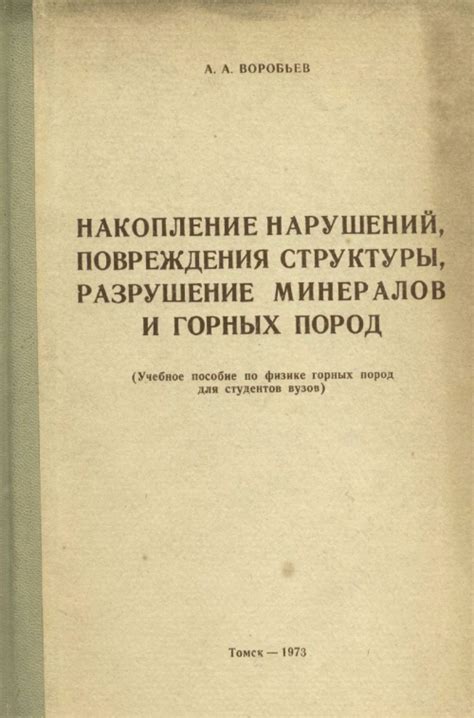 Накопление нарушений, повреждения структуры, разрушение минералов и ...